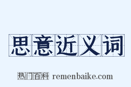 思意近义词是什么意思的图片